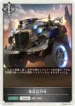 BP11-T05 - 魔導装甲車