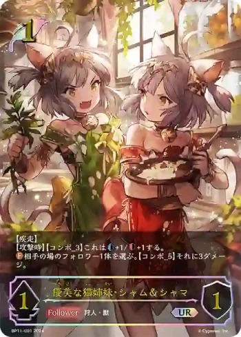 BP11-U01 UR 優美な猫姉妹・シャム＆シャマ