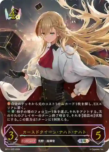 BP11-U02 UR カースドクイーン・ナハト・ナハト