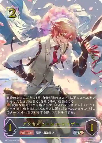 BP11-U03 UR アクセルヒーロー・マイザー