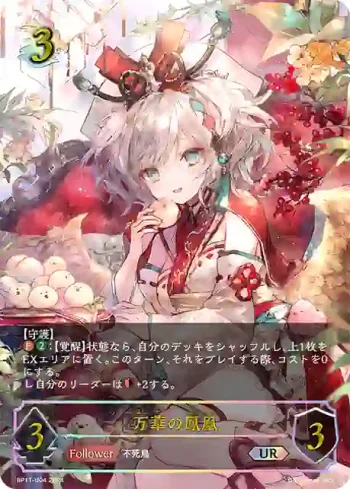 BP11-U04 UR 万華の鳳凰