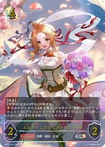 BP11-U06 UR メルティングシュガー・セリーナ