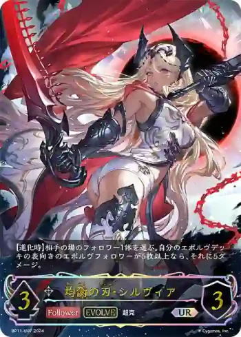 BP11-U07 UR 均衡の刃・シルヴィア