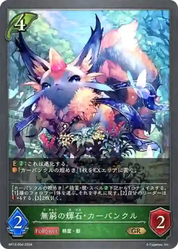 BP12-004 GR 無窮の輝石・カーバンクル