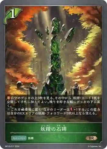 BP12-017 BR 妖精の石碑