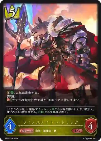 BP12-018 LG ライノスナイト・パトリック