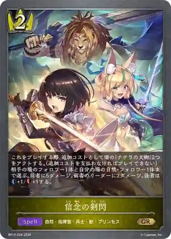 BP12-024 GR 信念の剣閃
