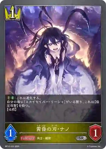 BP12-025 SR 黄昏の刃・ナノ