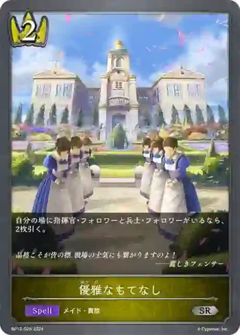 BP12-028 SR 優雅なもてなし