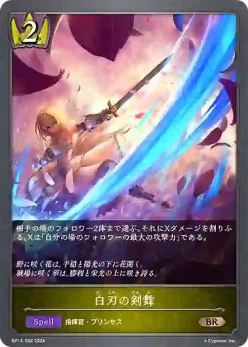 BP12-034 BR 白刃の剣舞