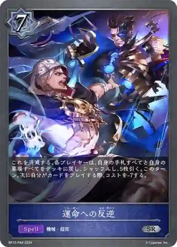 BP12-044 SR 運命への反逆