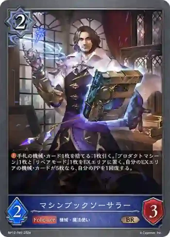 BP12-049 BR マシンブックソーサラー