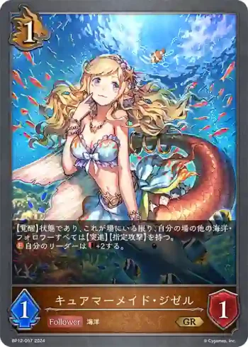 BP12-057 GR キュアマーメイド・ジゼル