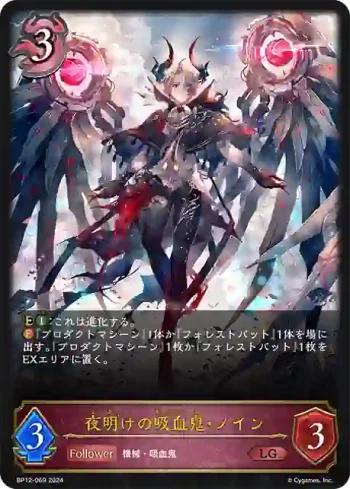 BP12-069 LG 夜明けの吸血鬼・ノイン