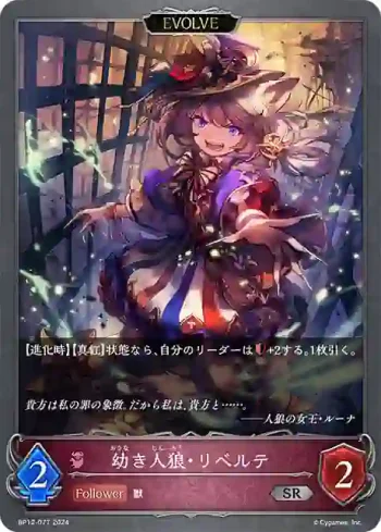 BP12-077 SR 幼き人狼・リベルテ