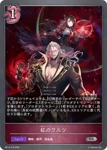 BP12-079 SR 紅のワルツ