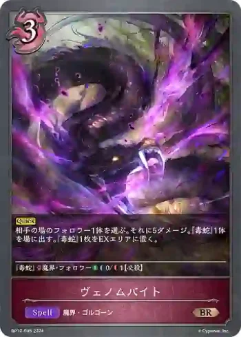 BP12-085 BR ヴェノムバイト