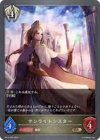 BP12-097 BR サンライトシスター