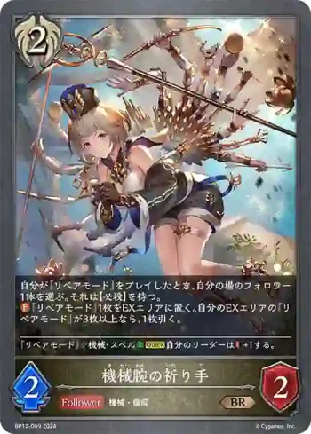 BP12-099 BR 機械腕の祈り手