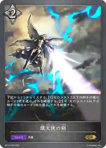 BP12-106 GR 熾天使の剣