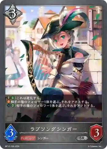 BP12-108 SR ラブソングシンガー