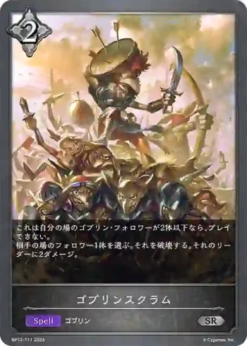 BP12-111 SR ゴブリンスクラム