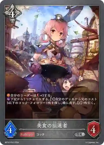 BP12-P22 SR・プレミアム 美食の伝道者
