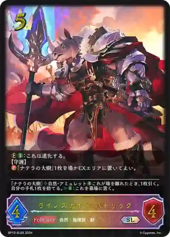 BP12-SL05 SL ライノスナイト・パトリック