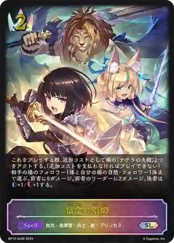 BP12-SL08 SL 信念の剣閃