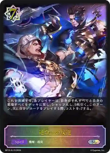 BP12-SL13 SL 運命への反逆