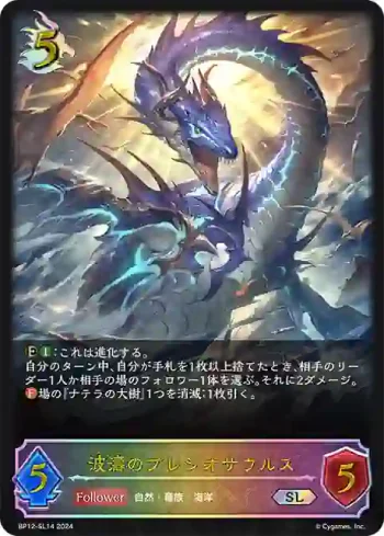 BP12-SL14 SL 波濤のプレシオサウルス