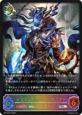 BP12-SL16 SL ドラゴンイクシード・ギルヴァ