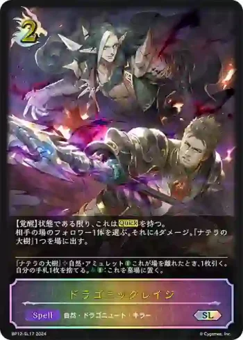 BP12-SL17 SL ドラゴニックレイジ