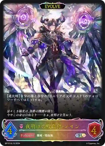 BP12-SL19 SL 夜明けの吸血鬼・ノイン