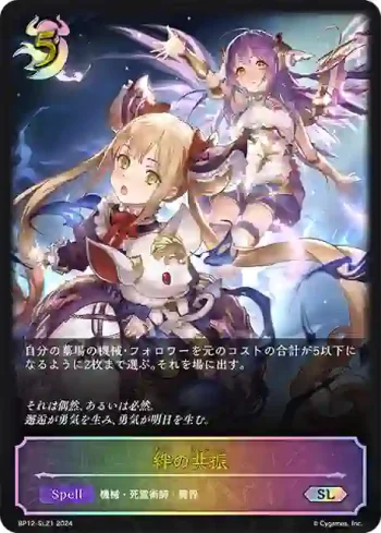 BP12-SL21 SL 絆の共振