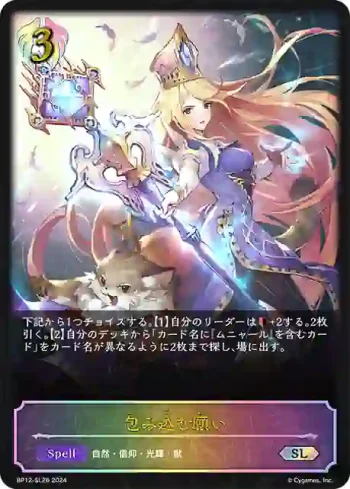 BP12-SL26 SL 包み込む願い