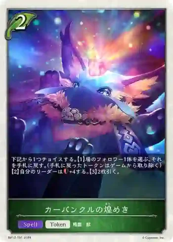 BP12-T01 - カーバンクルの煌めき