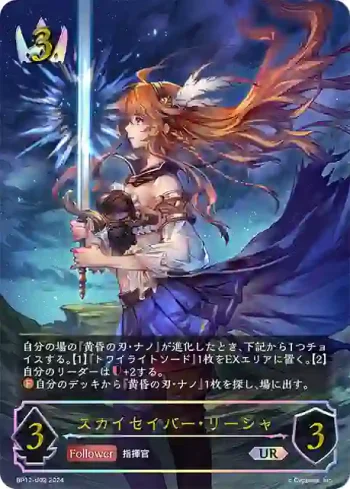 BP12-U02 UR スカイセイバー・リーシャ