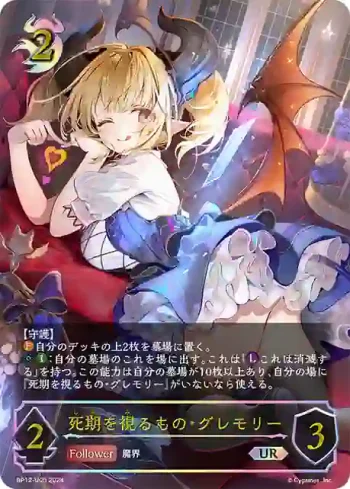BP12-U05 UR 死期を視るもの・グレモリー