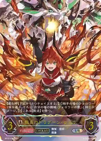 BP12-U06 UR 極炎のドラグーン・ローラ
