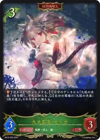 BP13-002 LG 九火石炎・セッカ