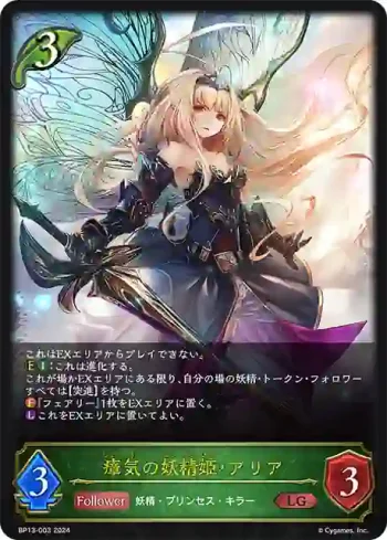 BP13-003 LG 瘴気の妖精姫・アリア
