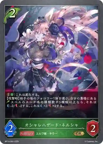 BP13-005 GR オシャレハザード・ネルシャ