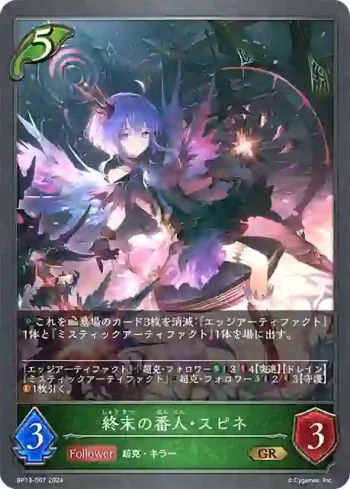 BP13-007 GR 終末の番人・スピネ