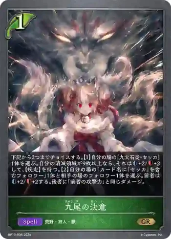 BP13-008 GR 九尾の決意