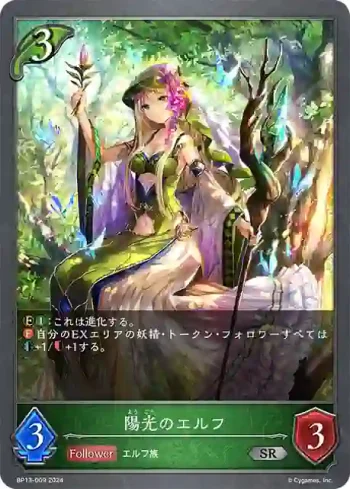BP13-009 SR 陽光のエルフ