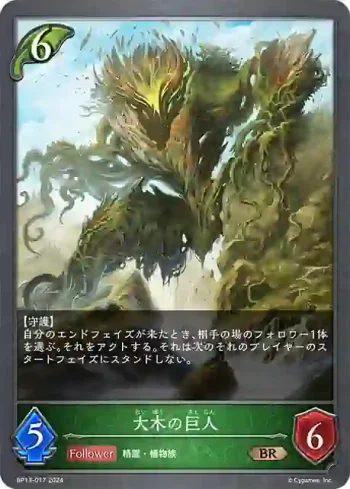 BP13-017 BR 大木の巨人