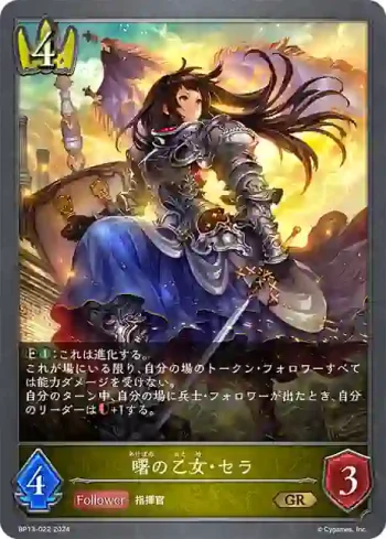 BP13-022 GR 曙の乙女・セラ