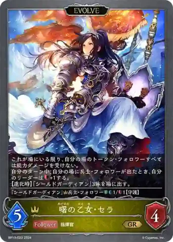 BP13-023 GR 曙の乙女・セラ