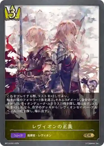 BP13-025 GR レヴィオンの正義